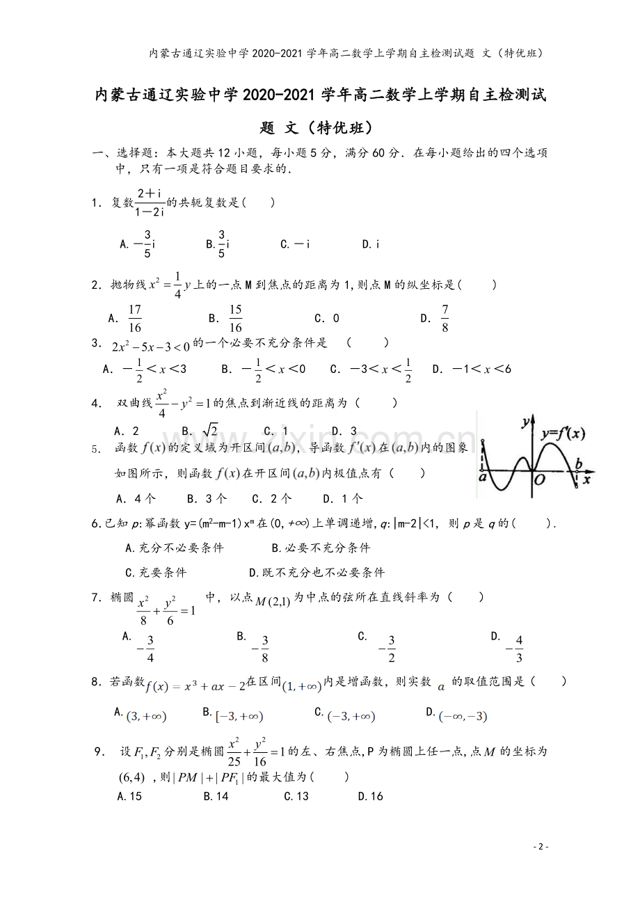 内蒙古通辽实验中学2020-2021学年高二数学上学期自主检测试题-文(特优班).doc_第2页