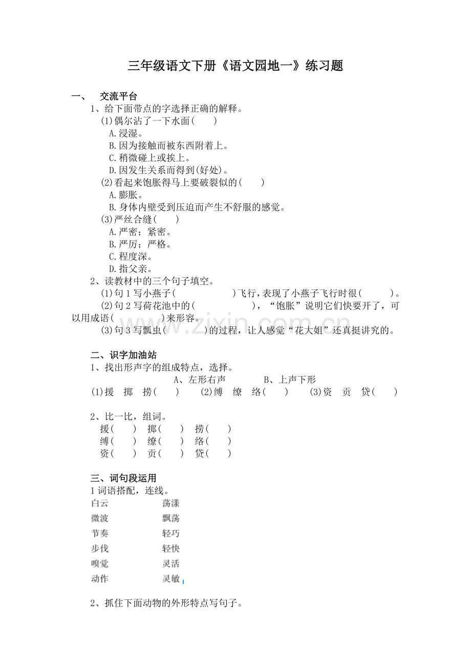 部编版三年级语文下册第一单元《园地一》练习题.doc_第1页