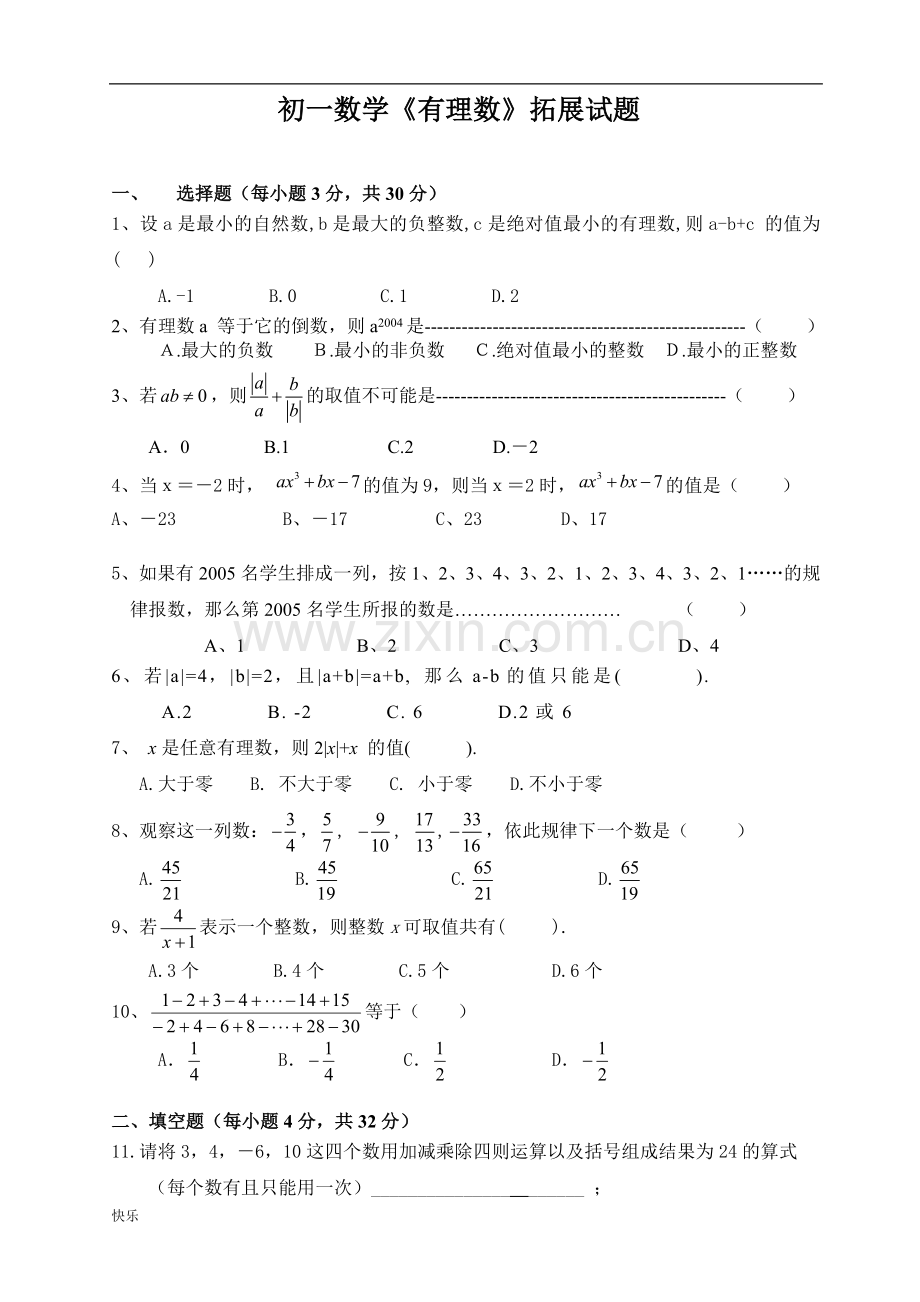 初一数学有理数难题及答案【精】.doc_第1页