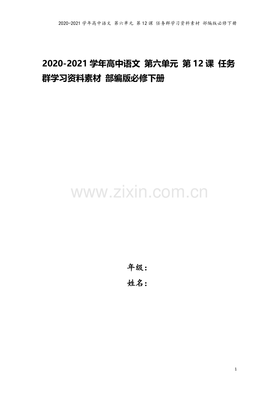 2020-2021学年高中语文-第六单元-第12课-任务群学习资料素材-部编版必修下册.docx_第1页