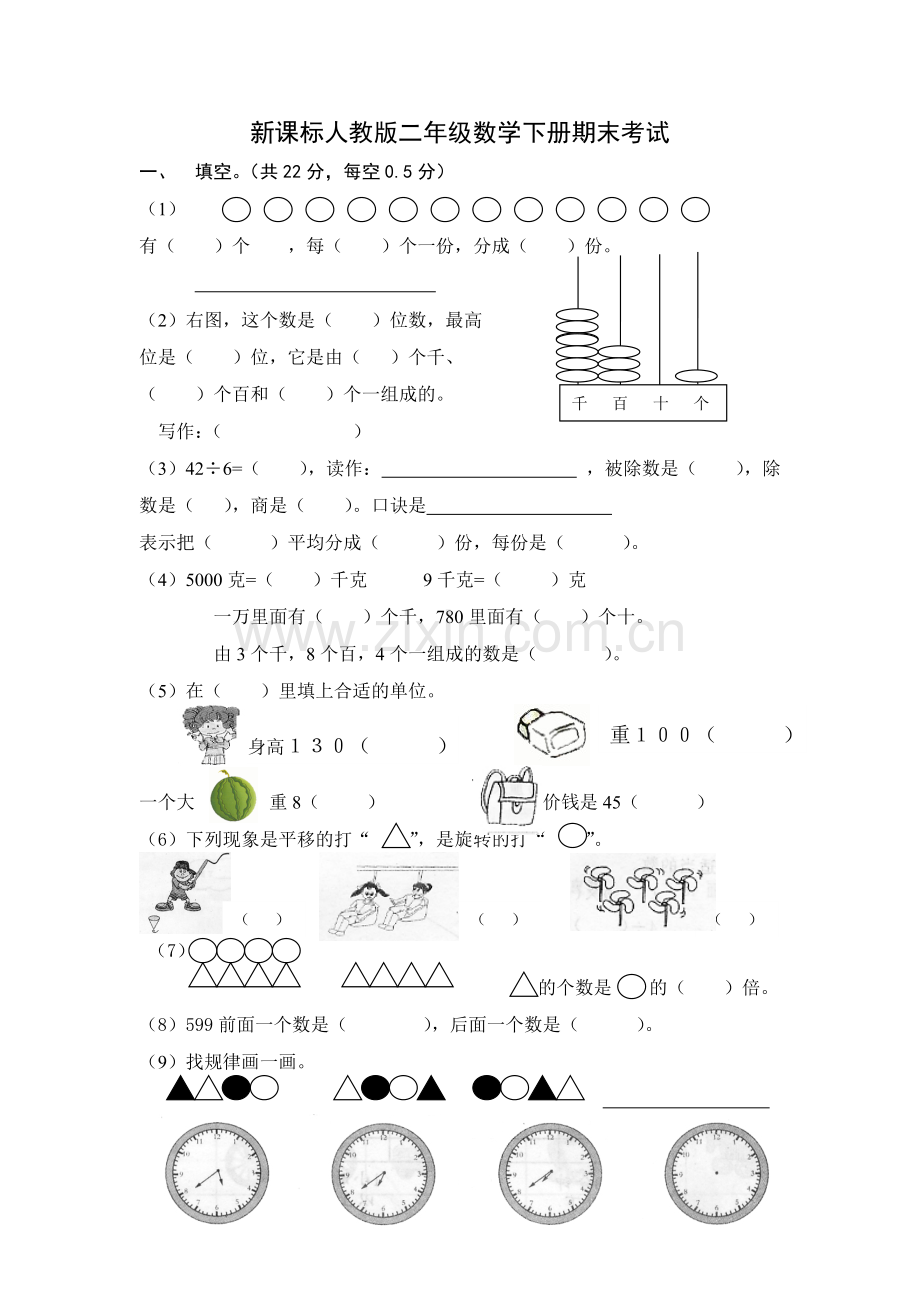 新课标人教版二年级数学、语文下册期末考试练习卷.doc_第1页