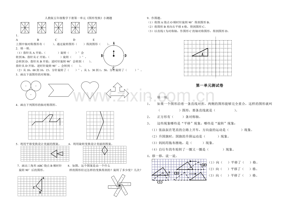 人教版五年级数学下册第一单元图形的变换测试题.doc_第1页