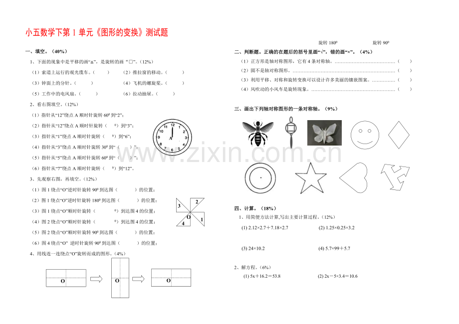 人教版五年级数学下册第一单元图形的变换测试题.doc_第3页