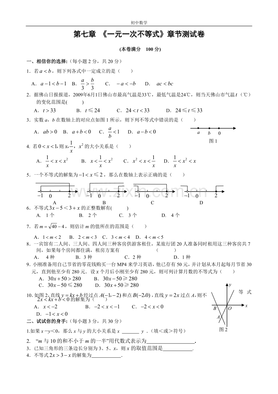 第七章一元一次不等式单元测试卷(含答案).doc_第1页