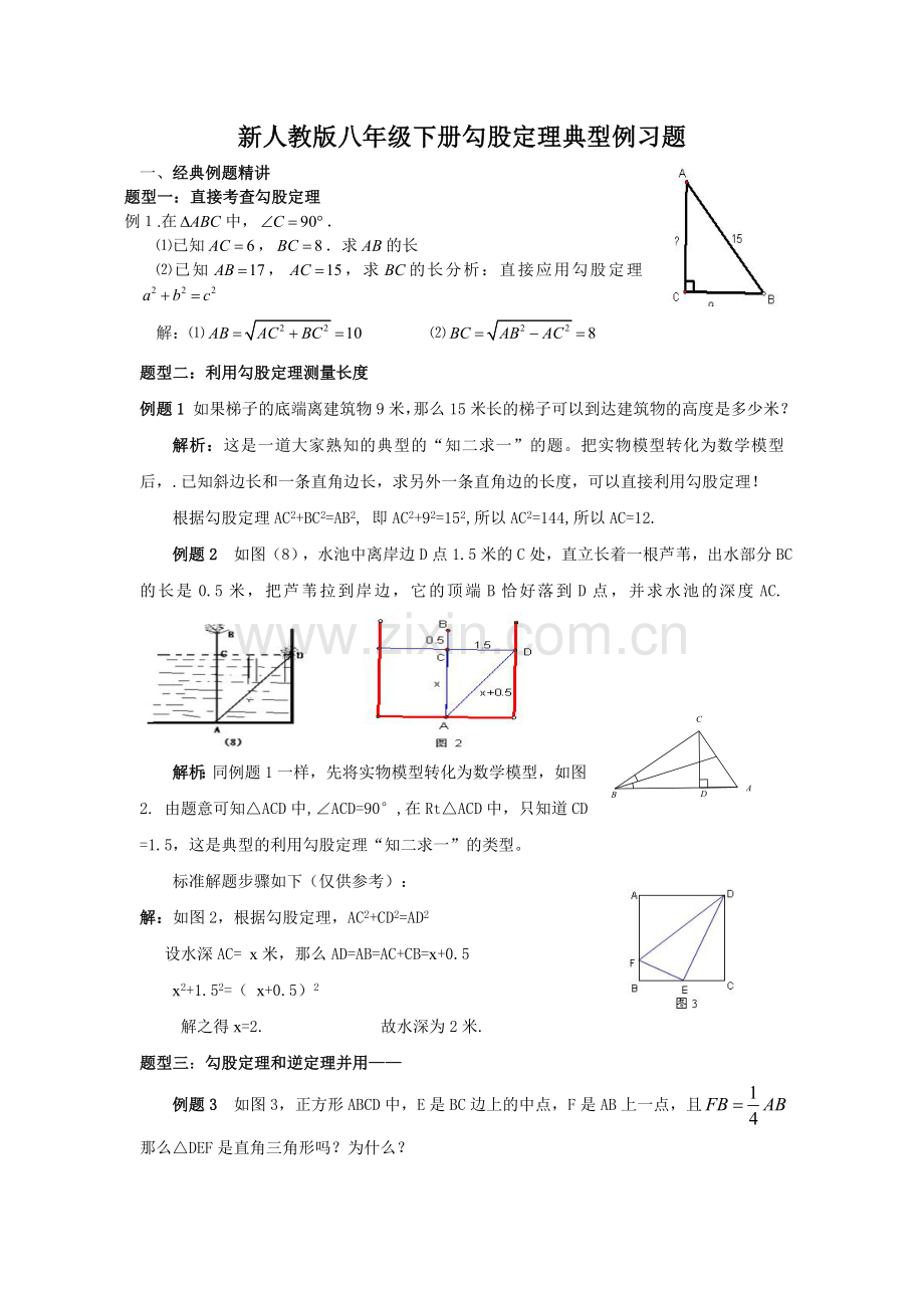 新人教版八年级数学下册勾股定理典型例题分析.doc_第1页