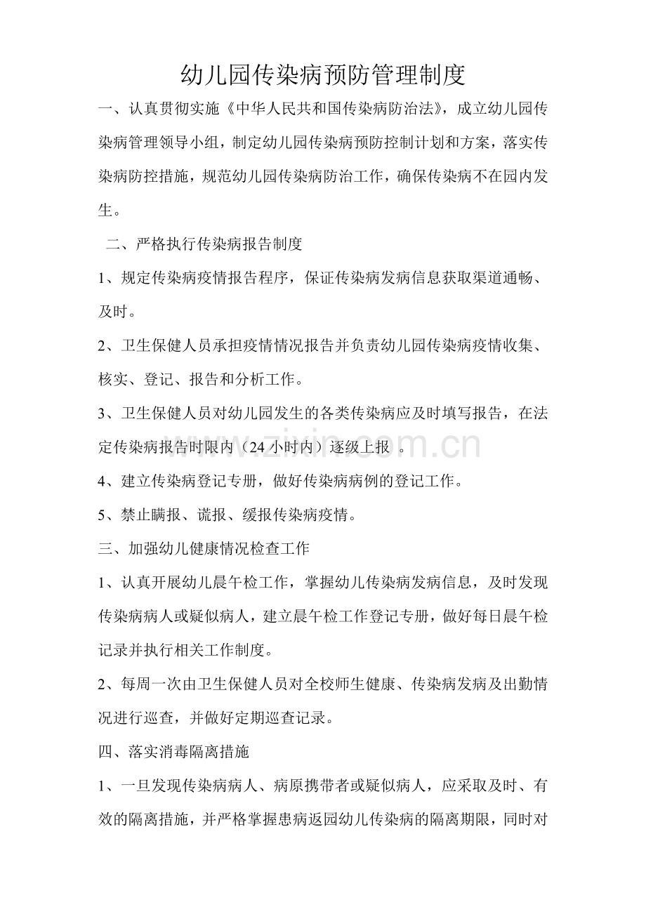 传染病预防管理制度.doc_第1页