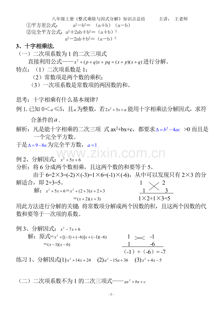 2017《-整式乘除与因式分解》知识点归纳总结.doc_第3页