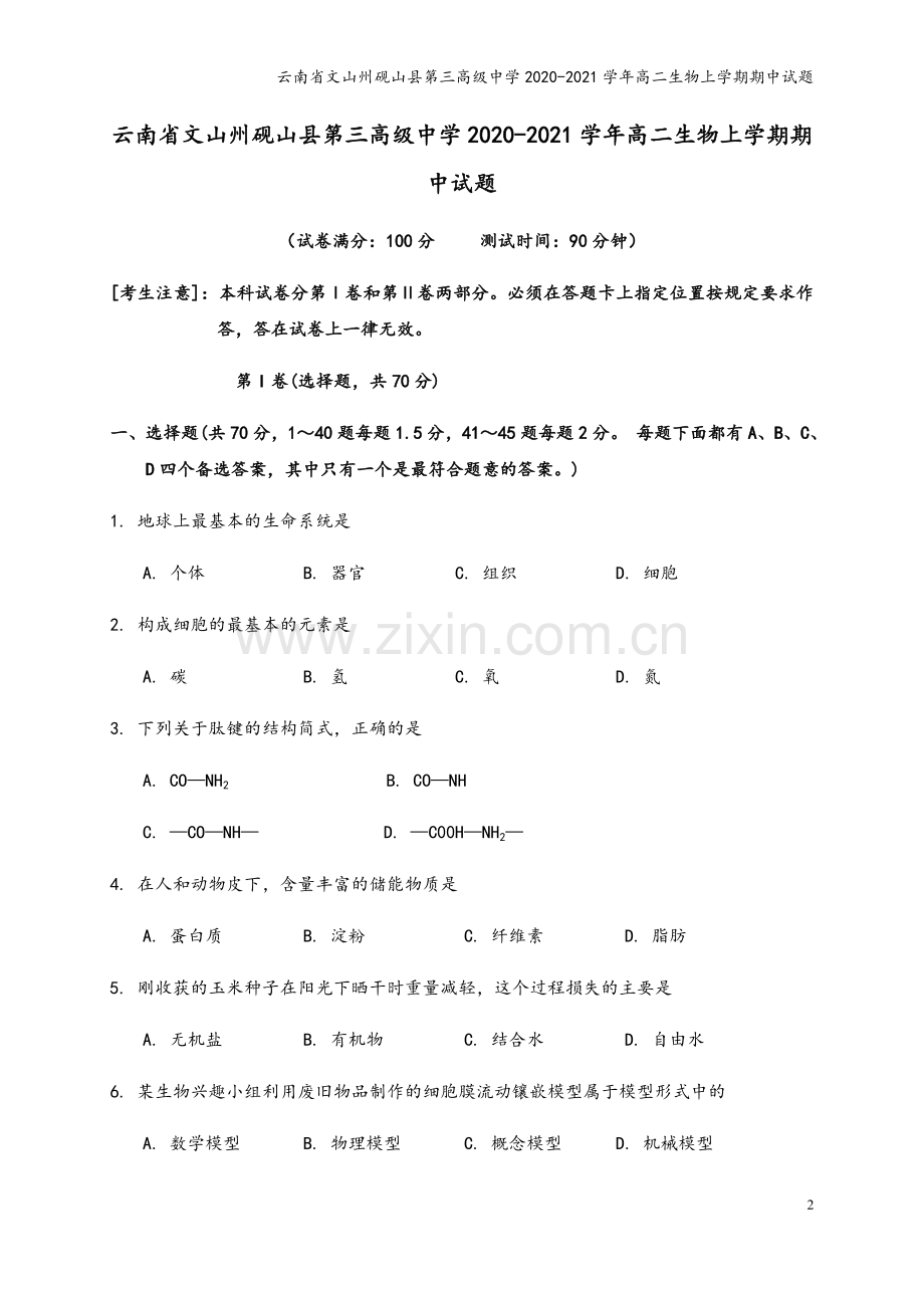 云南省文山州砚山县第三高级中学2020-2021学年高二生物上学期期中试题.doc_第2页