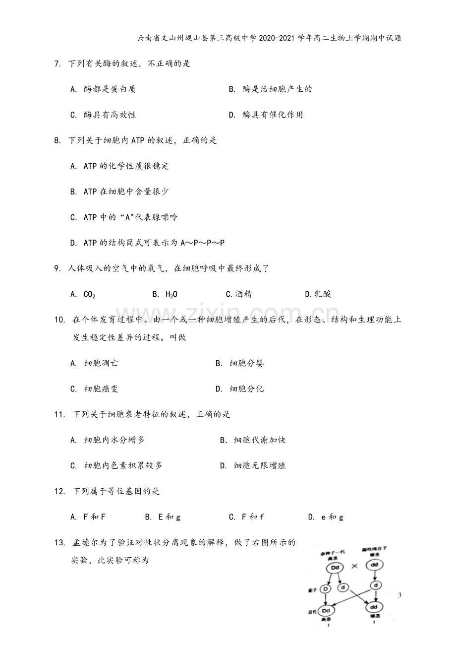 云南省文山州砚山县第三高级中学2020-2021学年高二生物上学期期中试题.doc_第3页