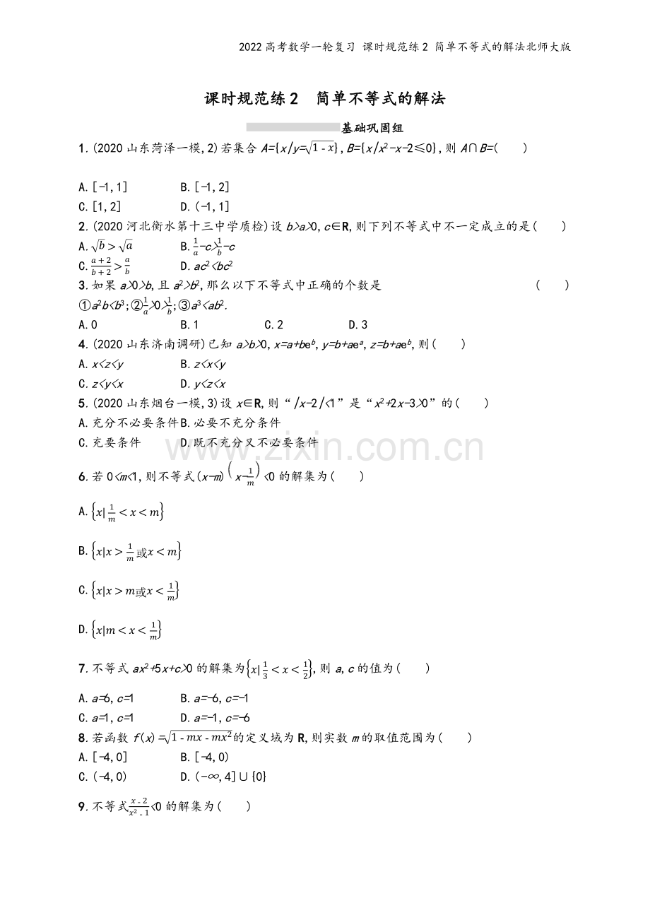 2022高考数学一轮复习-课时规范练2-简单不等式的解法北师大版.docx_第2页