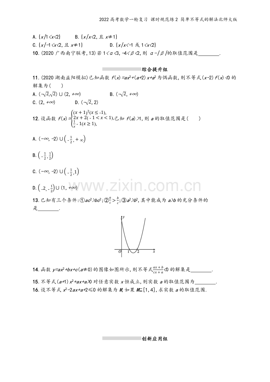 2022高考数学一轮复习-课时规范练2-简单不等式的解法北师大版.docx_第3页