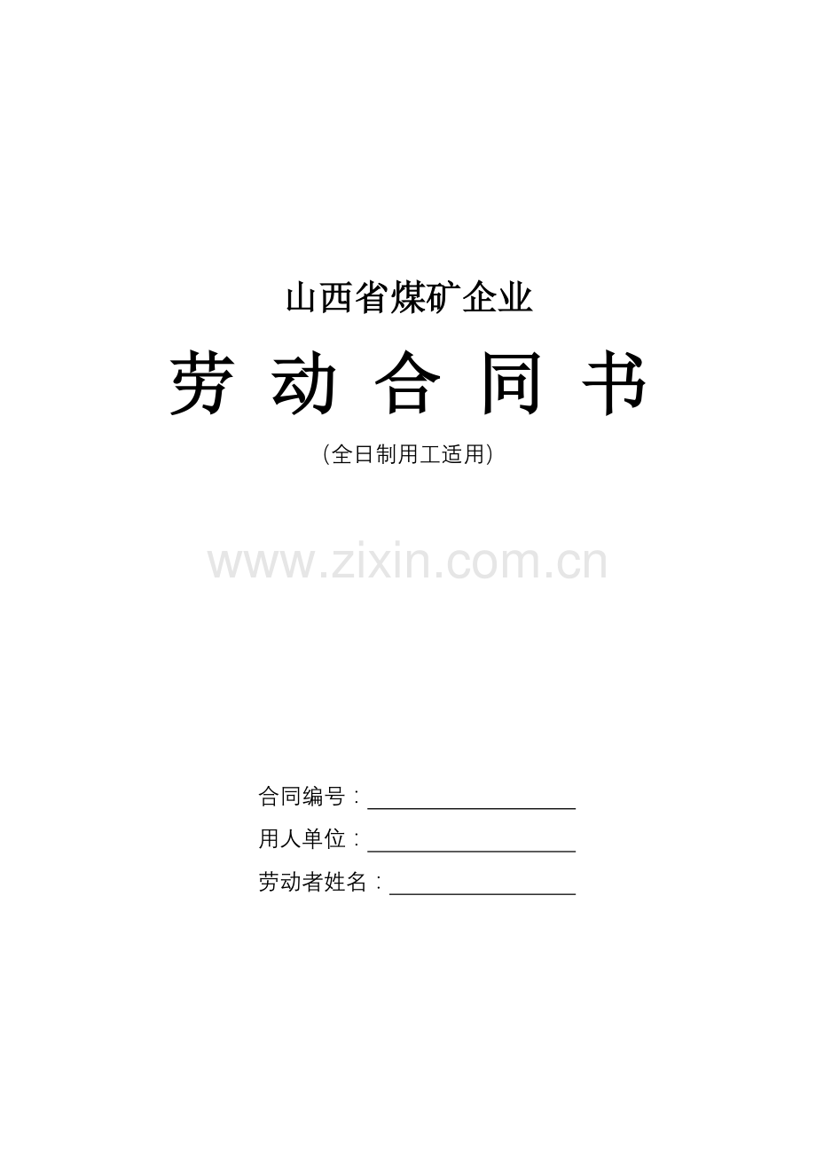 山西省煤矿企业劳动合同书.doc_第1页