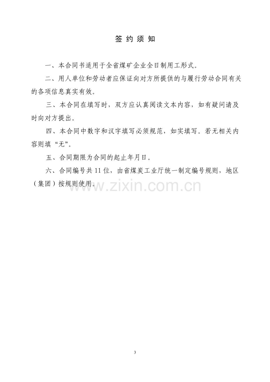 山西省煤矿企业劳动合同书.doc_第3页