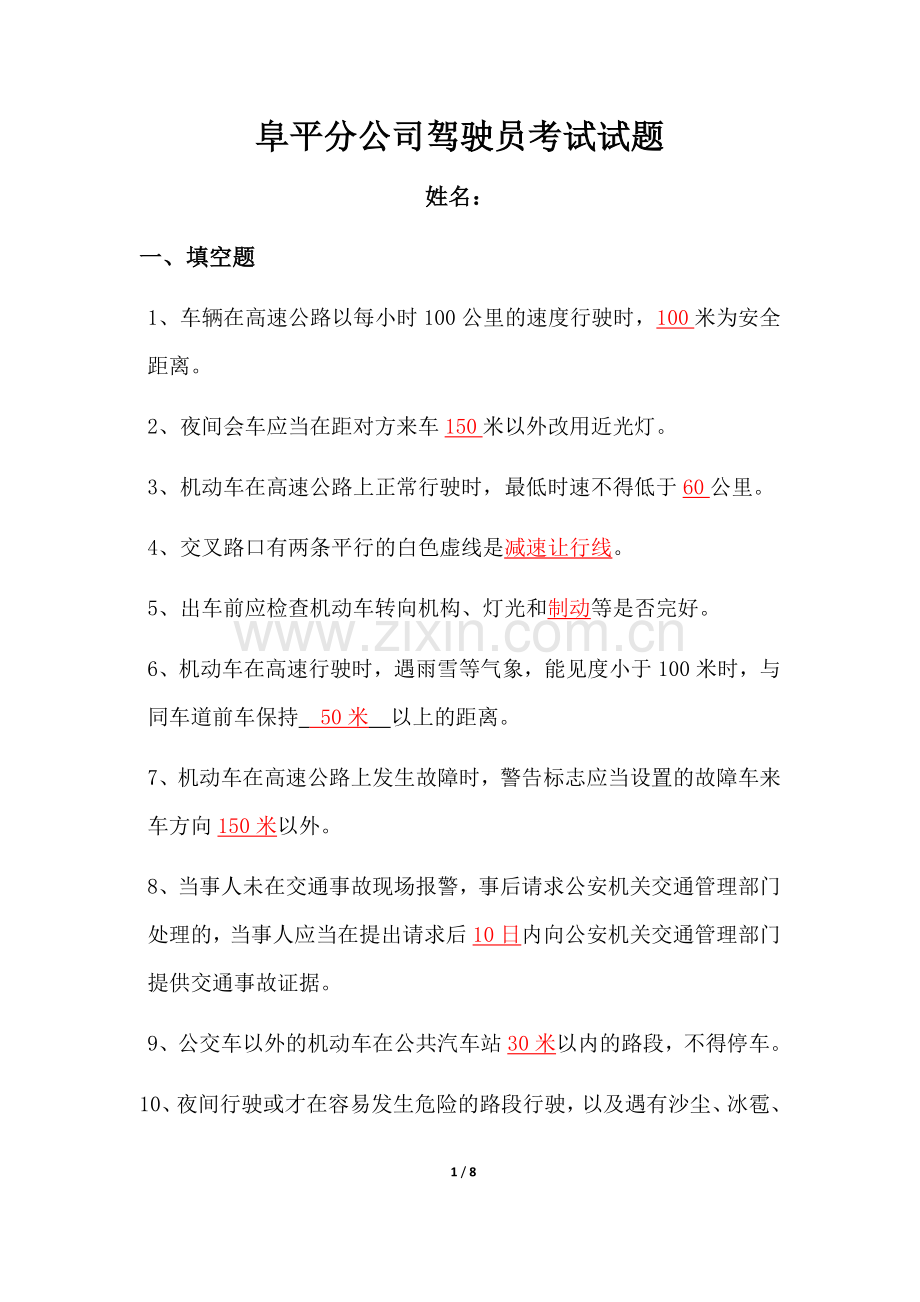 企业驾驶员考试试题(答案).doc_第1页