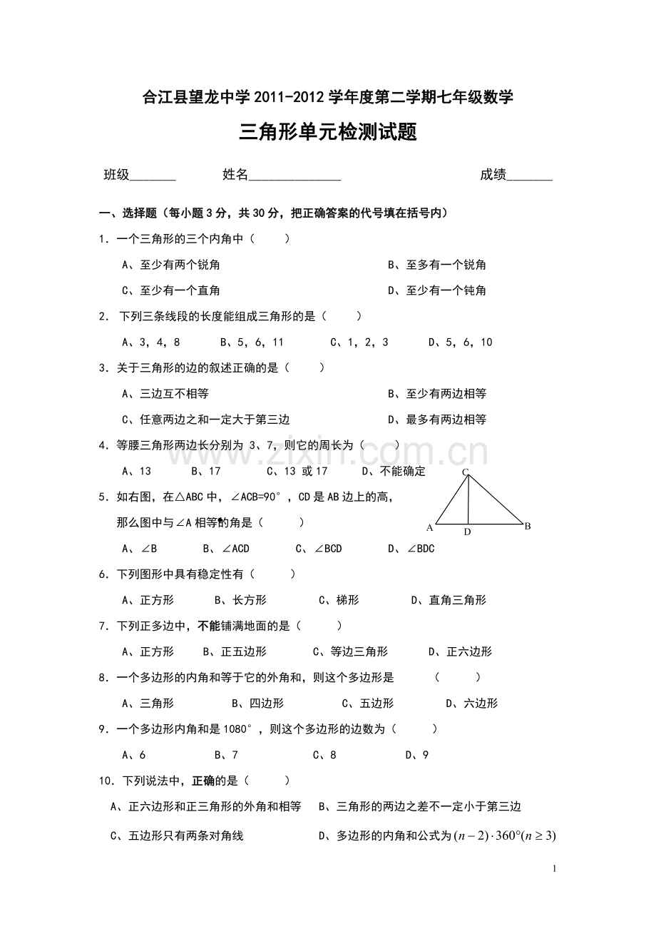 人教版七年级数学下册三角形单元测试题.doc_第1页