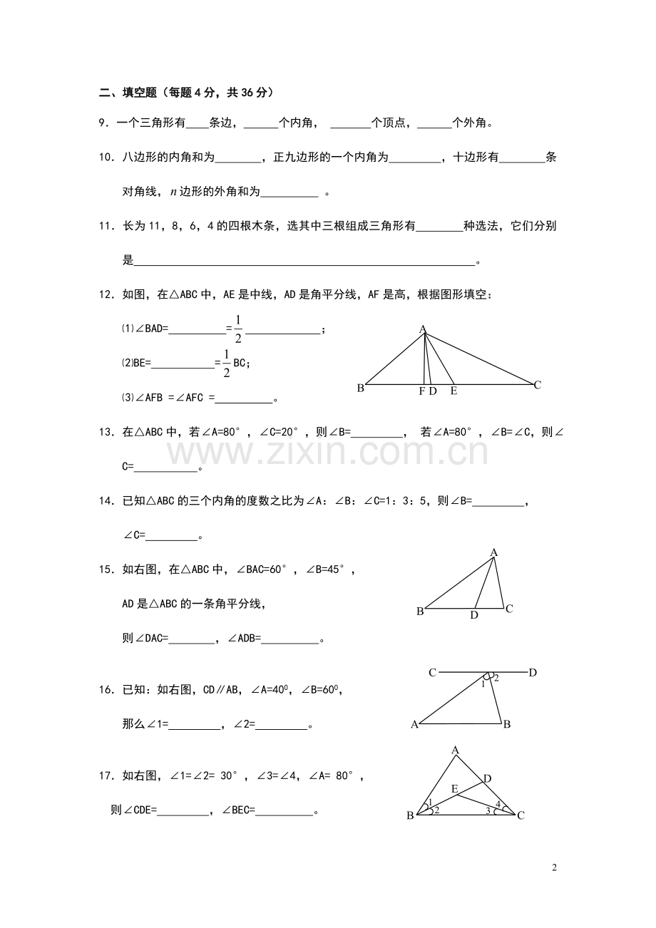 人教版七年级数学下册三角形单元测试题.doc_第2页