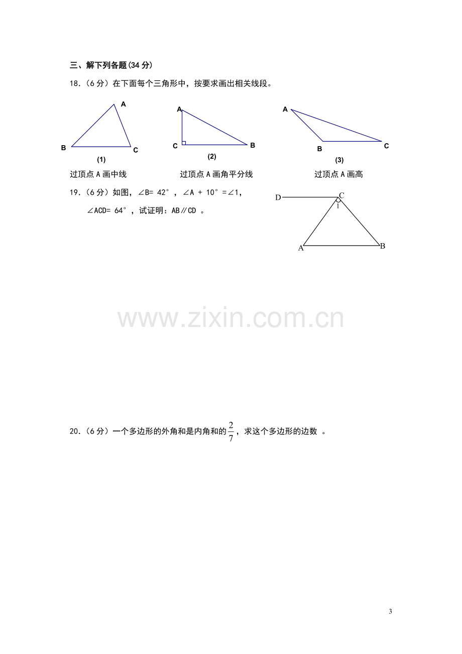 人教版七年级数学下册三角形单元测试题.doc_第3页