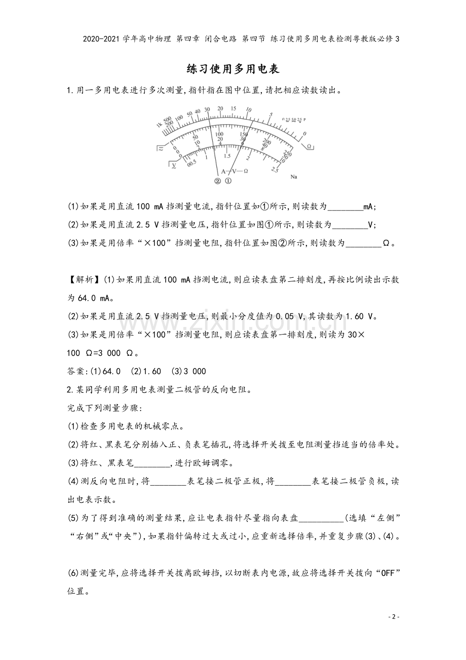 2020-2021学年高中物理-第四章-闭合电路-第四节-练习使用多用电表检测粤教版必修3.doc_第2页