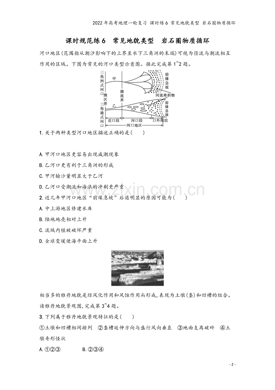 2022年高考地理一轮复习-课时练6-常见地貌类型-岩石圈物质循环.docx_第2页