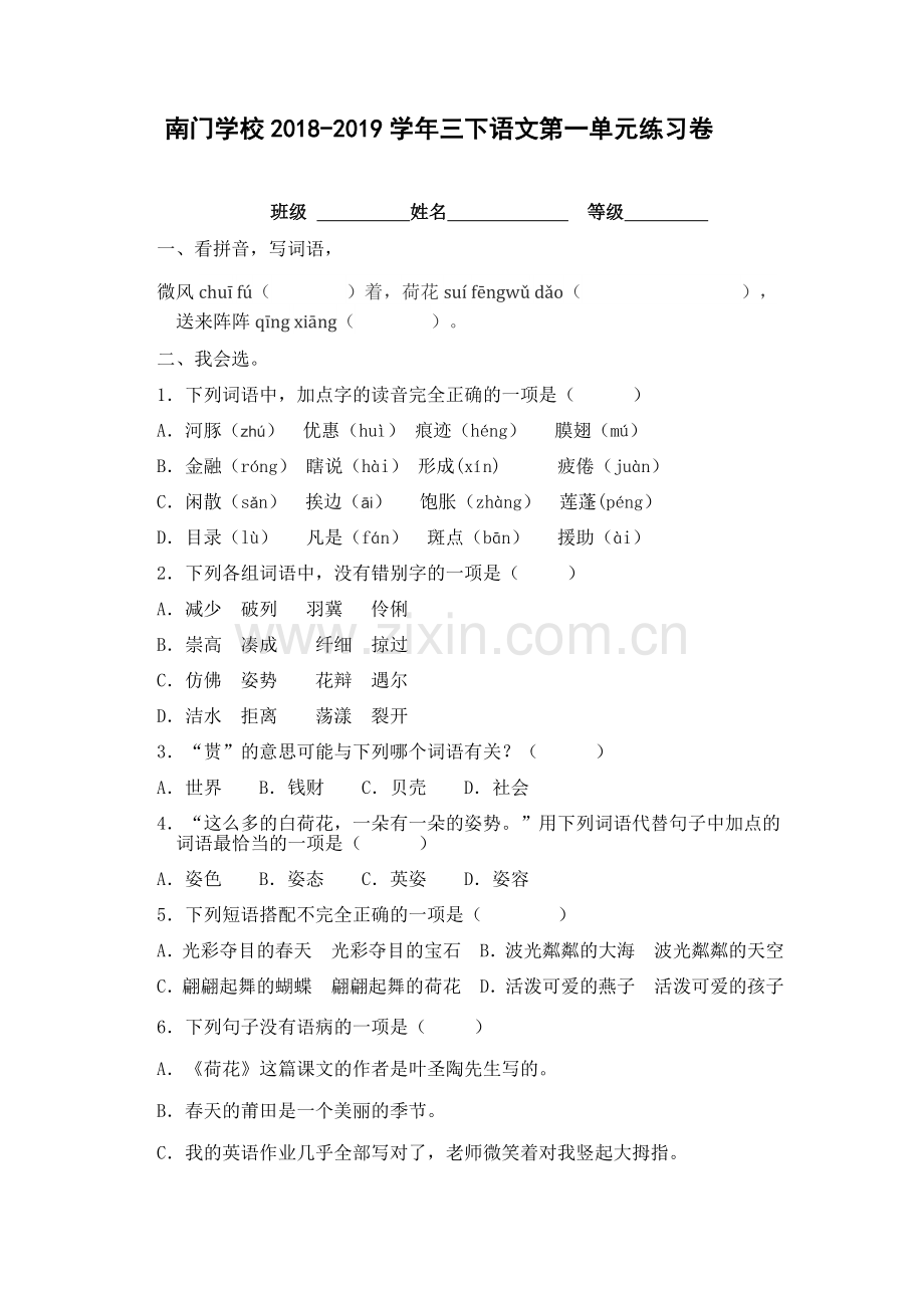 部编三下语文第一单元练习卷.doc_第1页