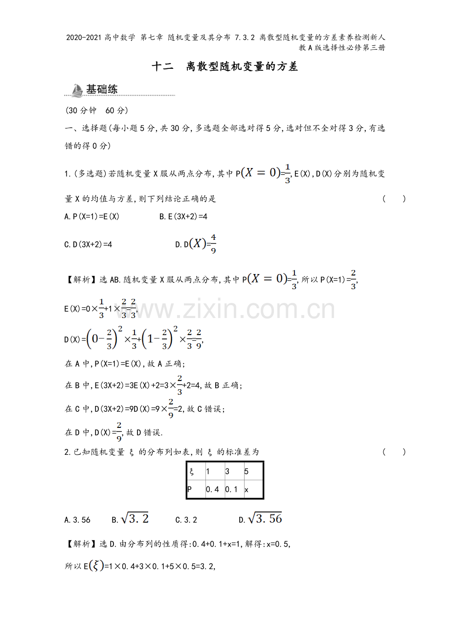 2020-2021高中数学-第七章-随机变量及其分布-7.3.2-离散型随机变量的方差素养检测新人教.doc_第2页