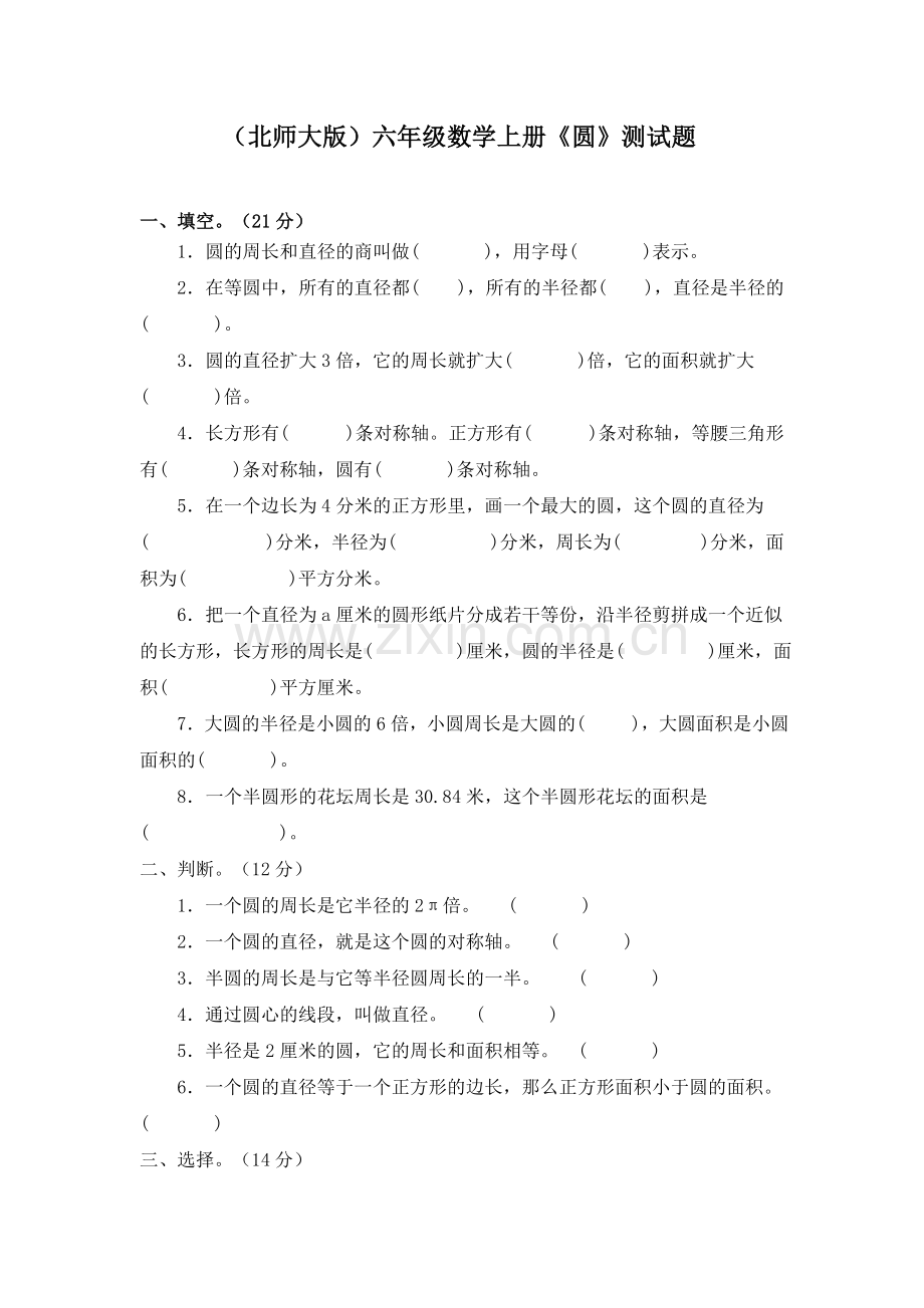 (北师大版)六年级数学上册《圆》测试题.doc_第1页