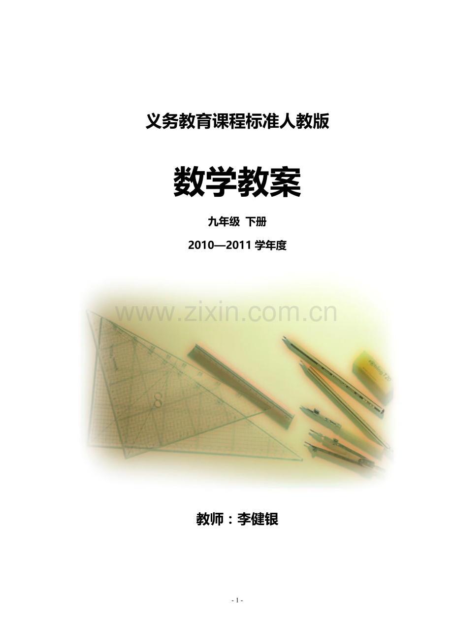 模式3：九年级下册数学教案(93页)-.doc_第1页