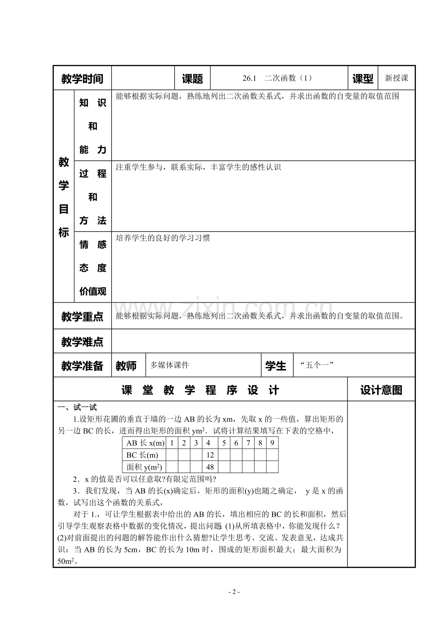 模式3：九年级下册数学教案(93页)-.doc_第2页