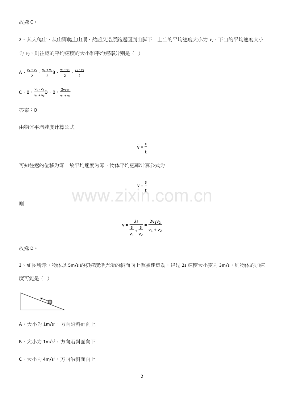 通用版带答案高中物理必修一第一章运动的描述微公式版知识点总结归纳.docx_第2页