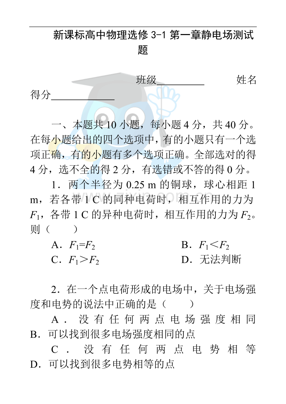 新课标高中物理选修3-1第一章静电场测试题.doc_第1页