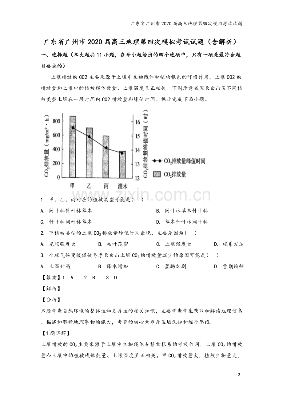 广东省广州市2020届高三地理第四次模拟考试试题.doc_第2页