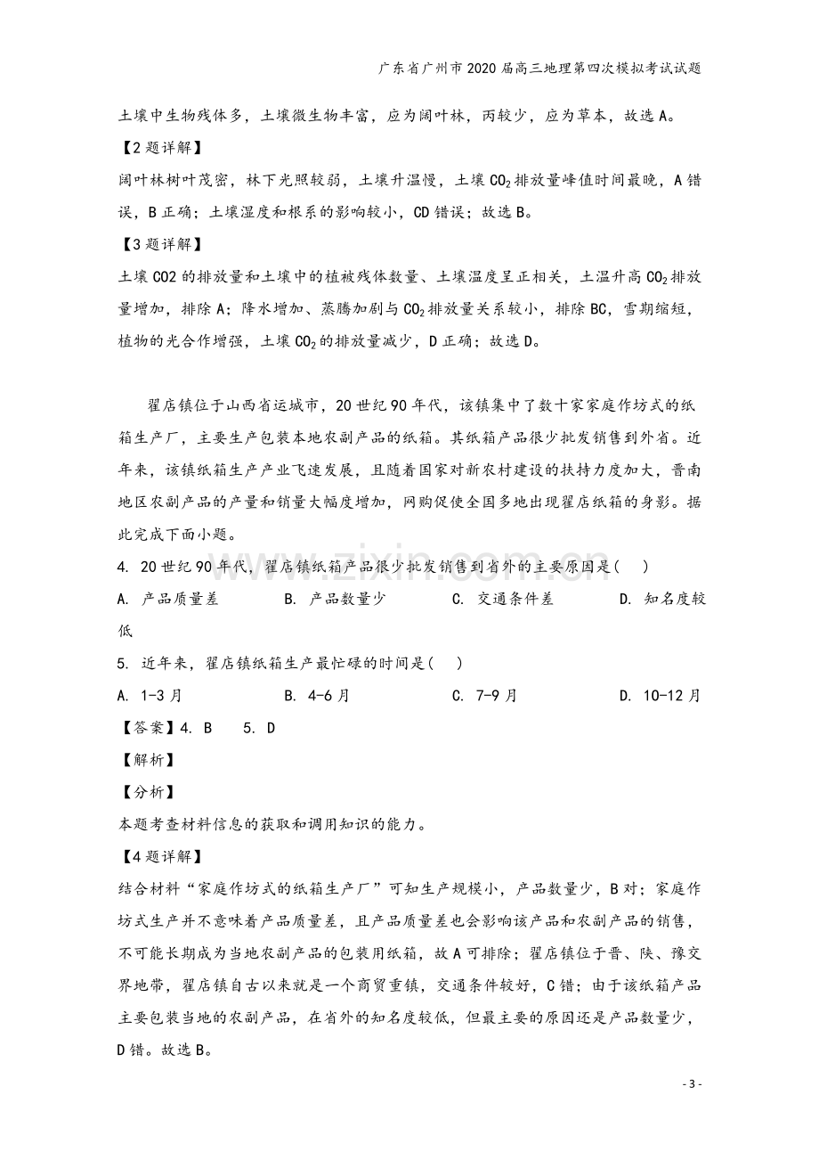 广东省广州市2020届高三地理第四次模拟考试试题.doc_第3页