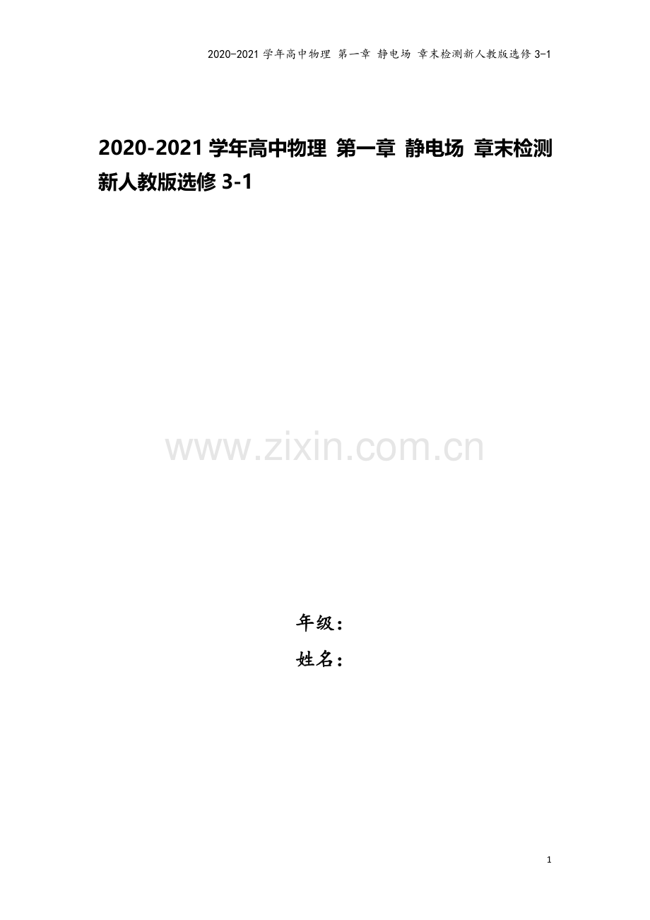 2020-2021学年高中物理-第一章-静电场-章末检测新人教版选修3-1.doc_第1页