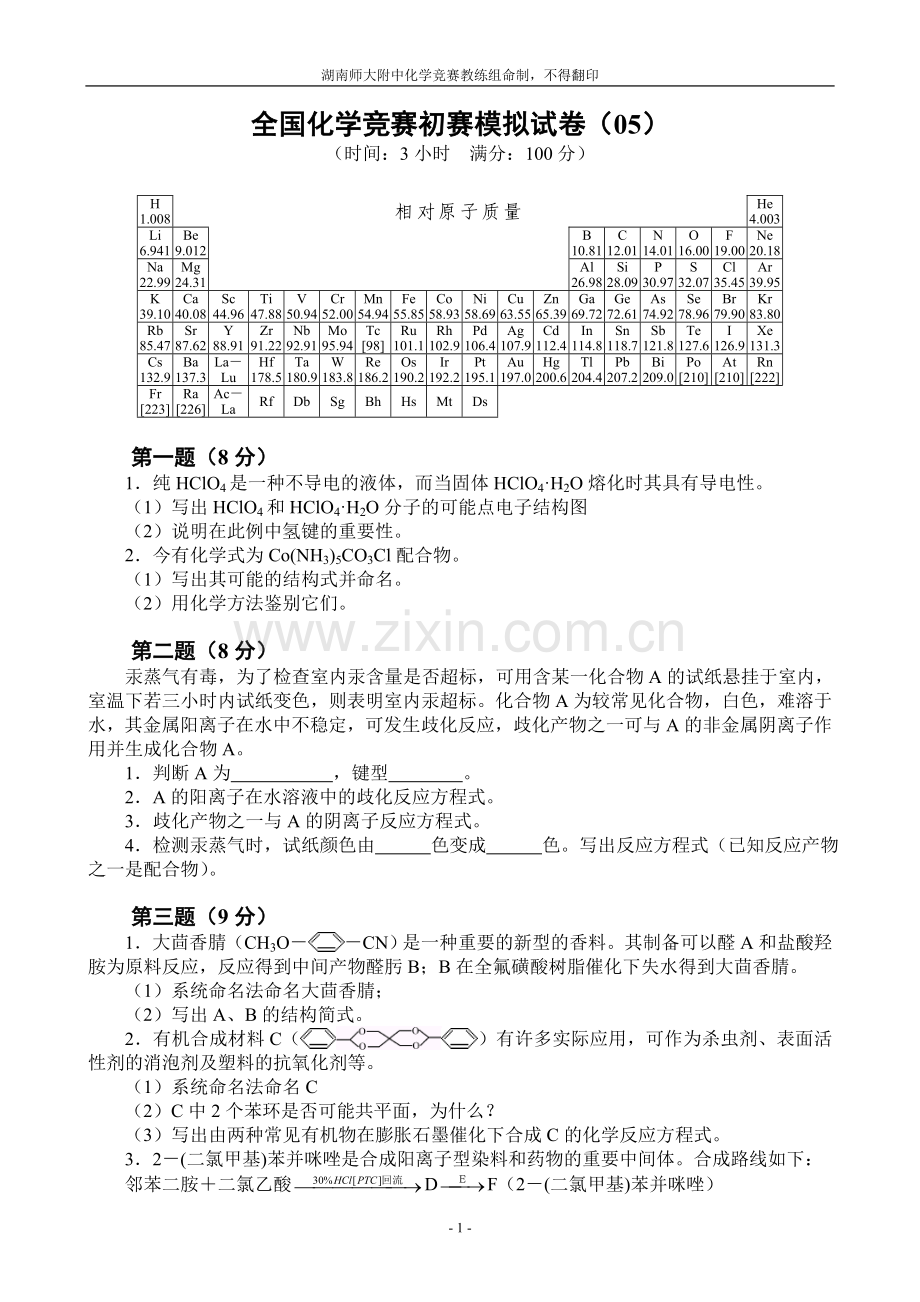 全国化学奥林匹克竞赛(初赛)模拟试题(5).doc_第1页