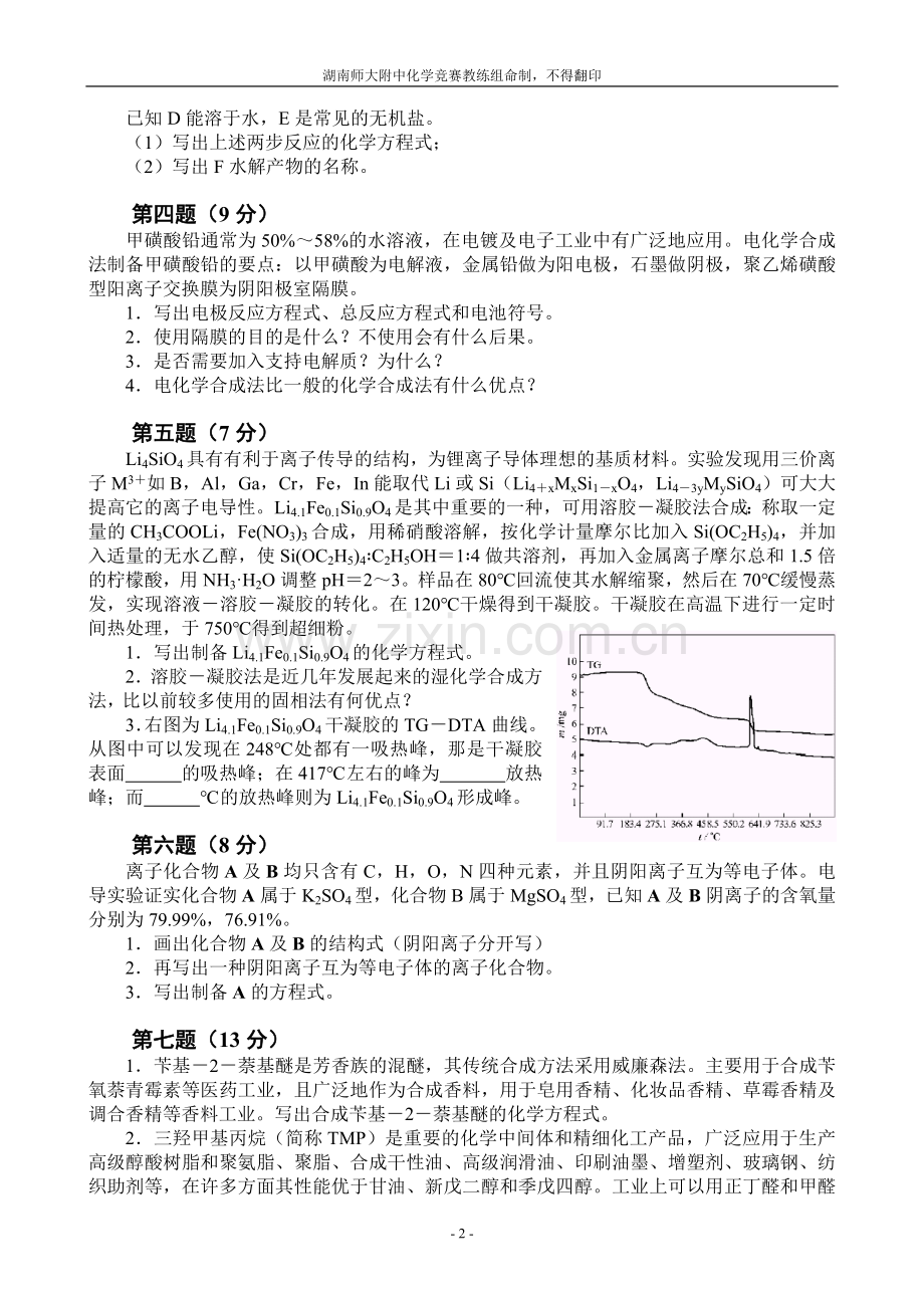 全国化学奥林匹克竞赛(初赛)模拟试题(5).doc_第2页