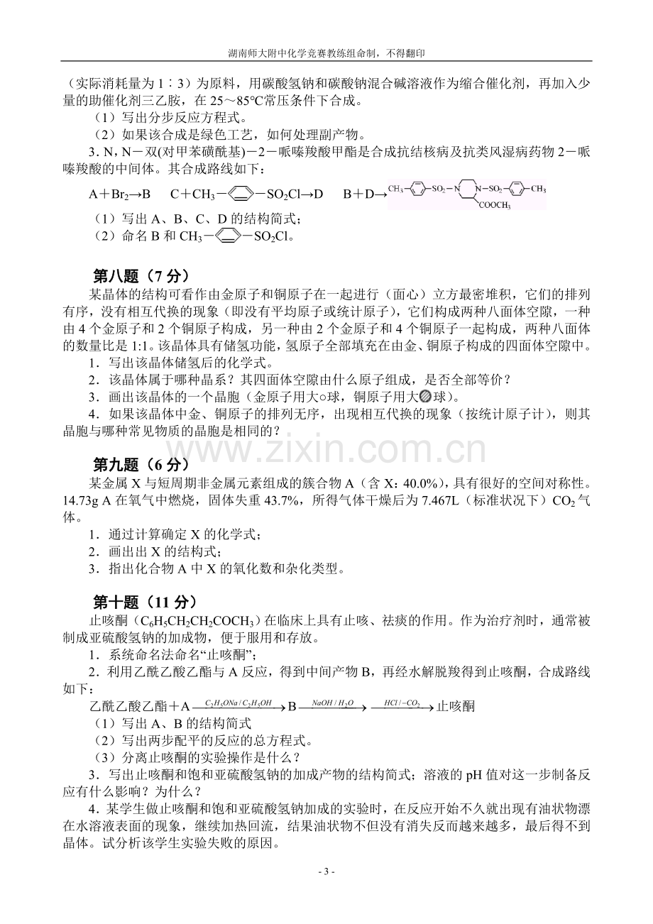 全国化学奥林匹克竞赛(初赛)模拟试题(5).doc_第3页