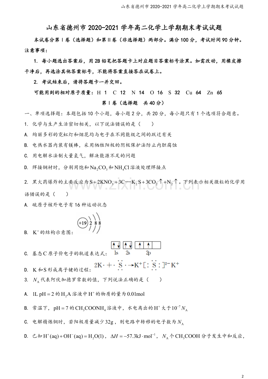 山东省德州市2020-2021学年高二化学上学期期末考试试题.doc_第2页