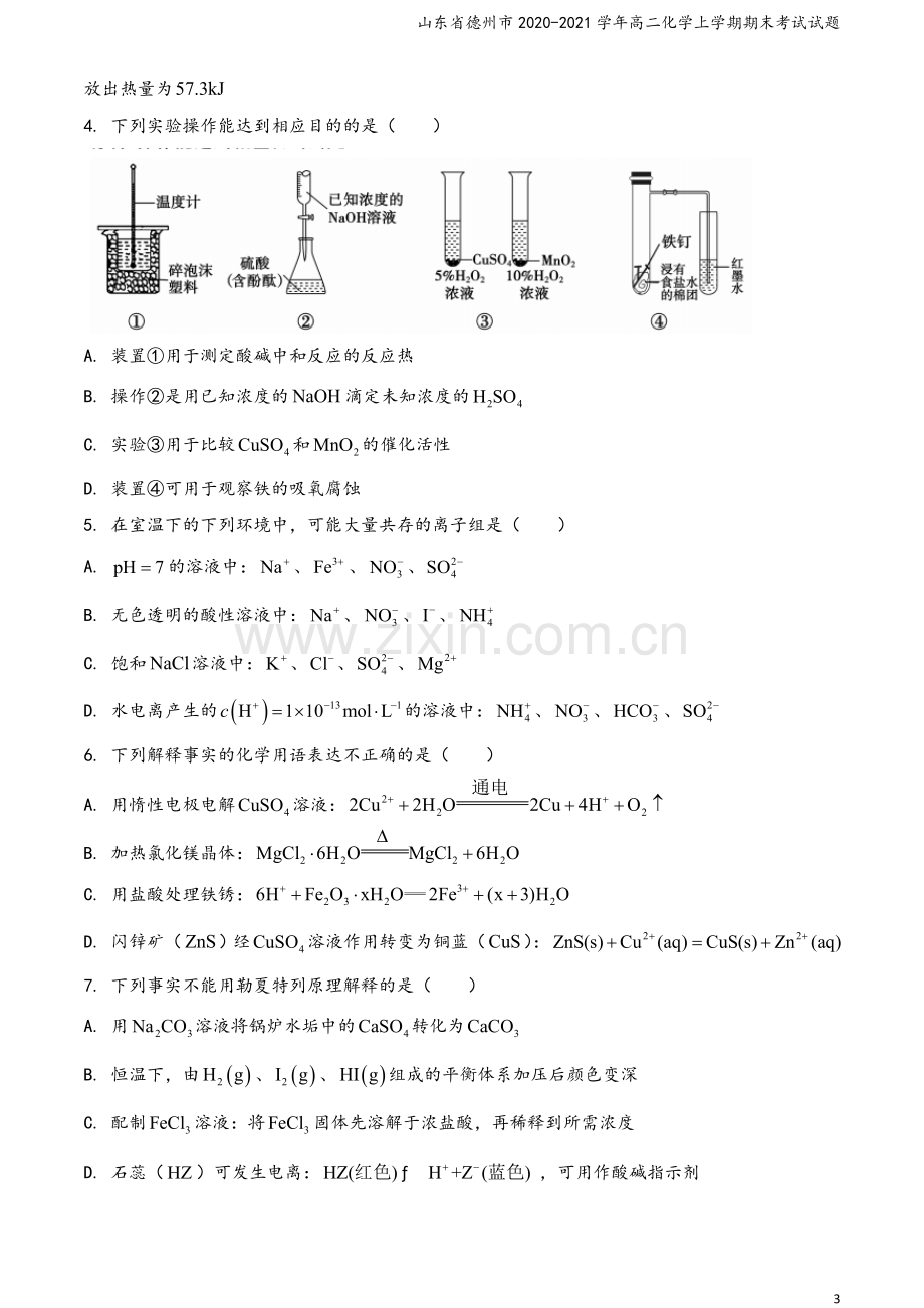 山东省德州市2020-2021学年高二化学上学期期末考试试题.doc_第3页