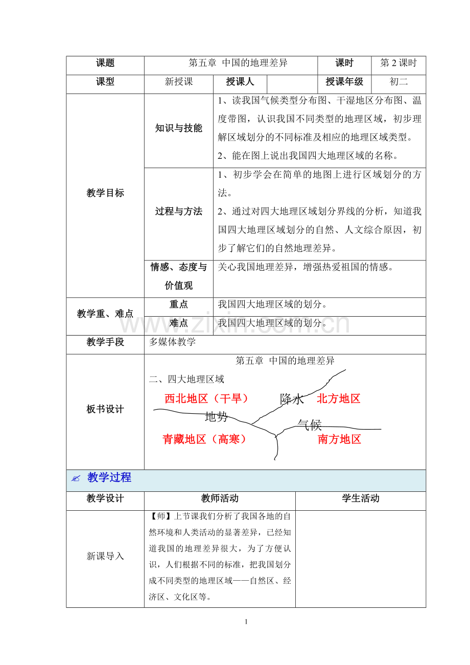 第五章的地理差异第2课时教学设计.doc_第1页