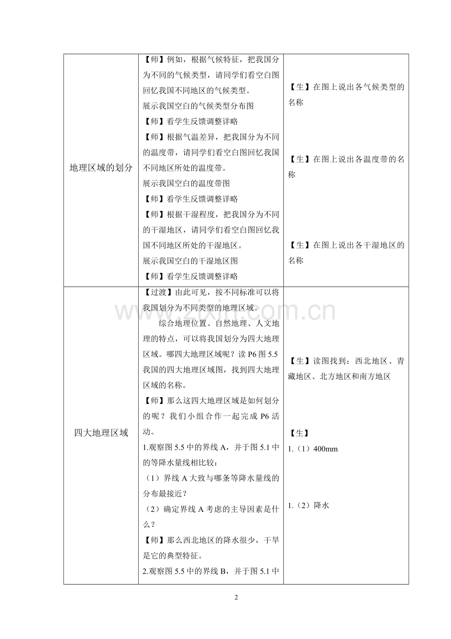 第五章的地理差异第2课时教学设计.doc_第2页