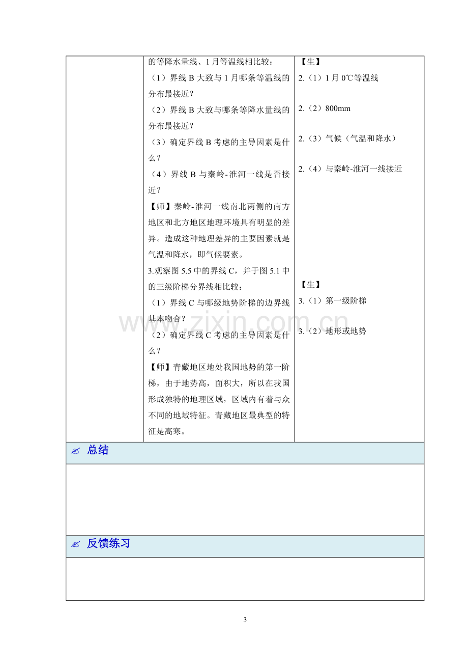 第五章的地理差异第2课时教学设计.doc_第3页