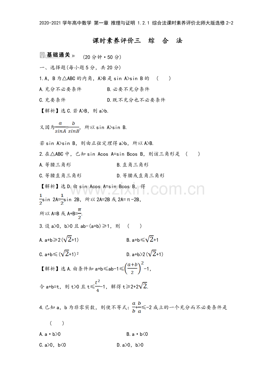 2020-2021学年高中数学-第一章-推理与证明-1.2.1-综合法课时素养评价北师大版选修2-2.doc_第2页