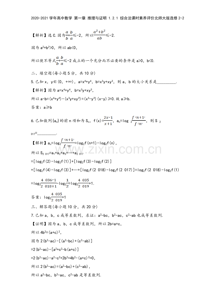 2020-2021学年高中数学-第一章-推理与证明-1.2.1-综合法课时素养评价北师大版选修2-2.doc_第3页