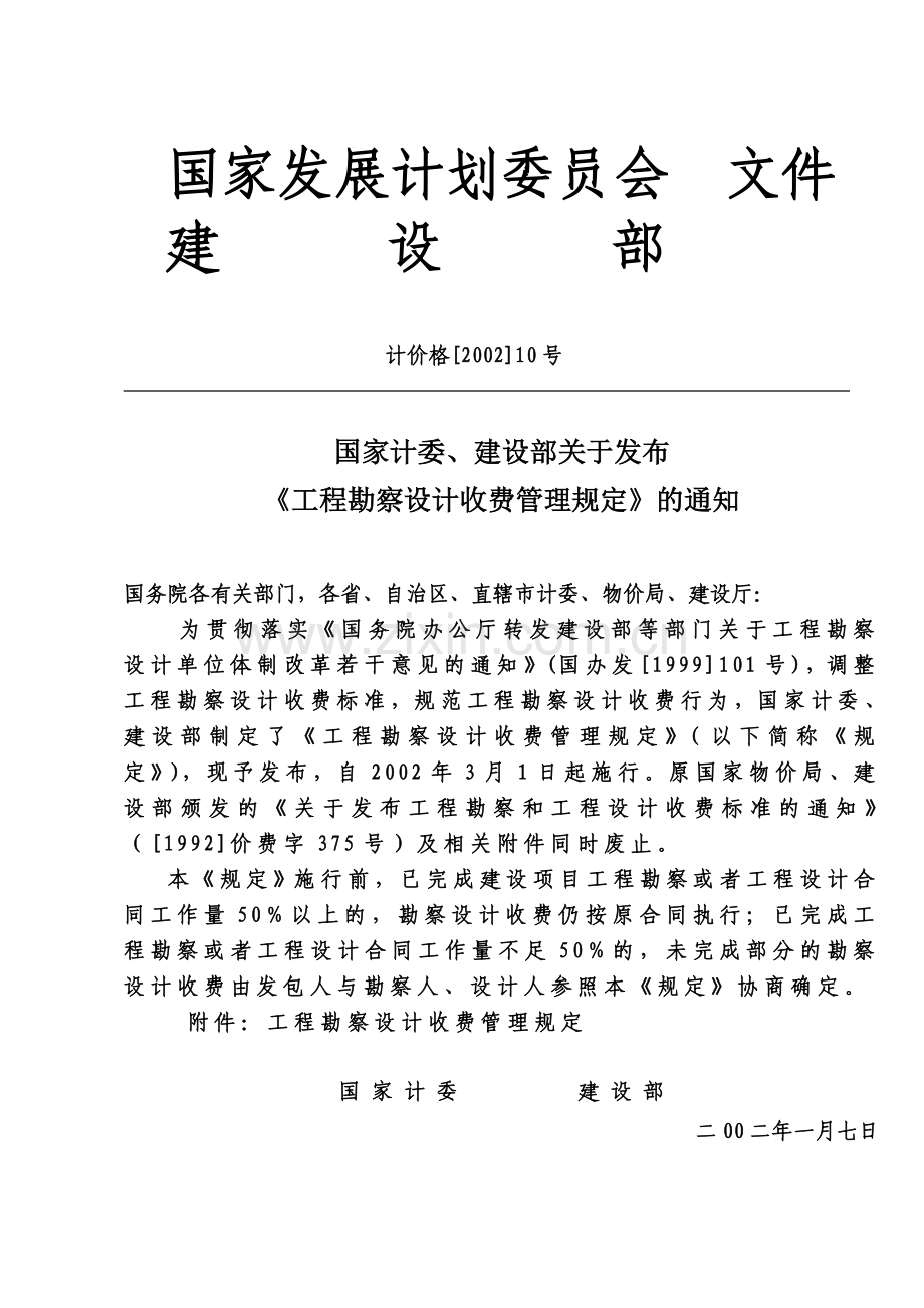 《工程勘察设计收费》计价格2002-10号文.doc_第1页