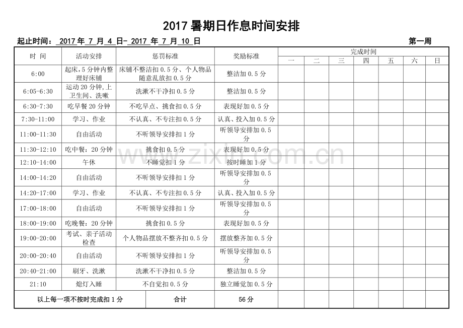 2017小学生假期作息时间表.doc_第1页