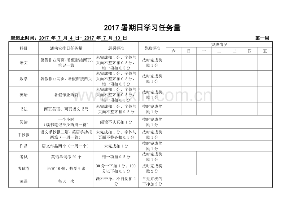 2017小学生假期作息时间表.doc_第2页