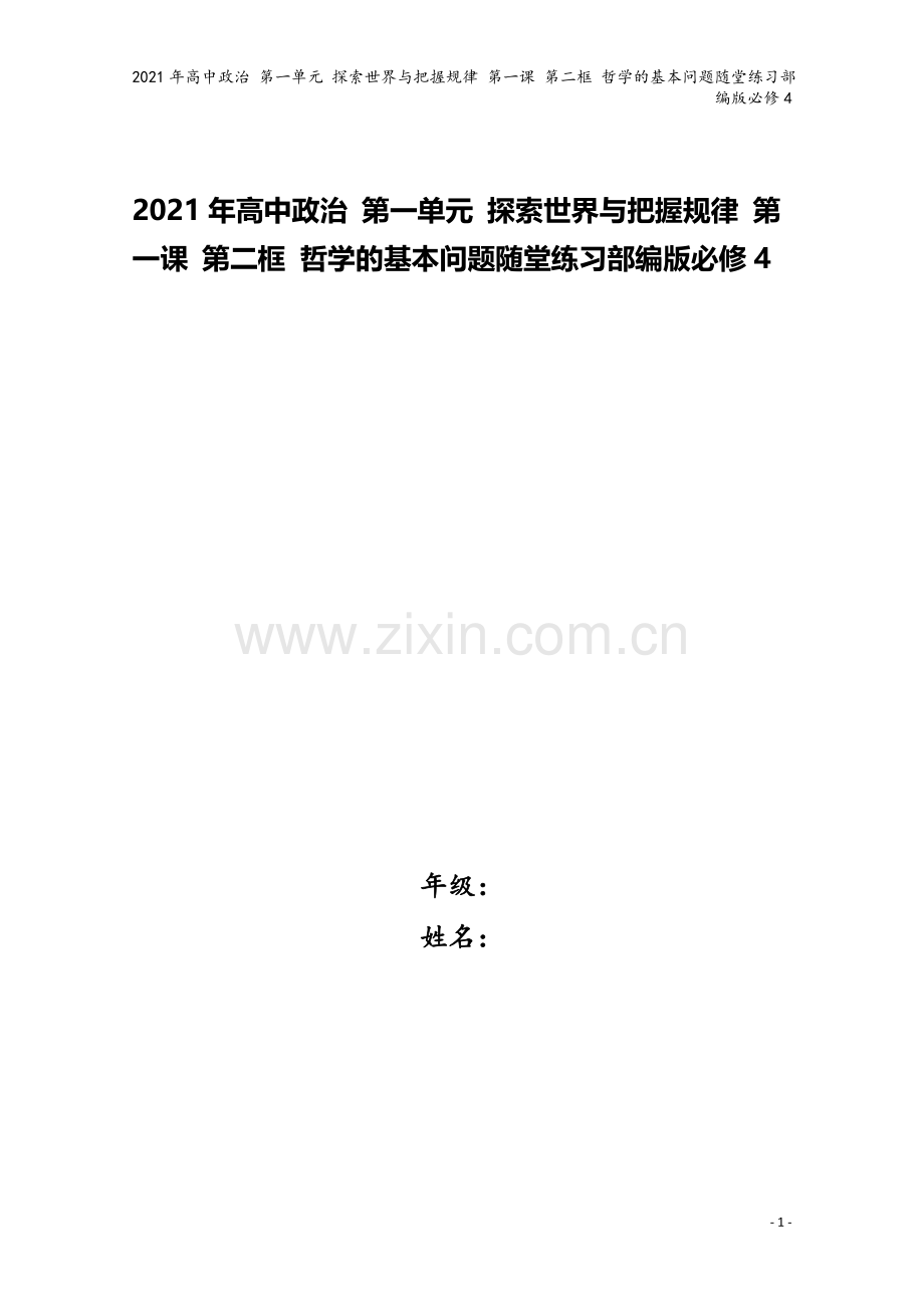 2021年高中政治-第一单元-探索世界与把握规律-第一课-第二框-哲学的基本问题随堂练习部编版必修4.doc_第1页