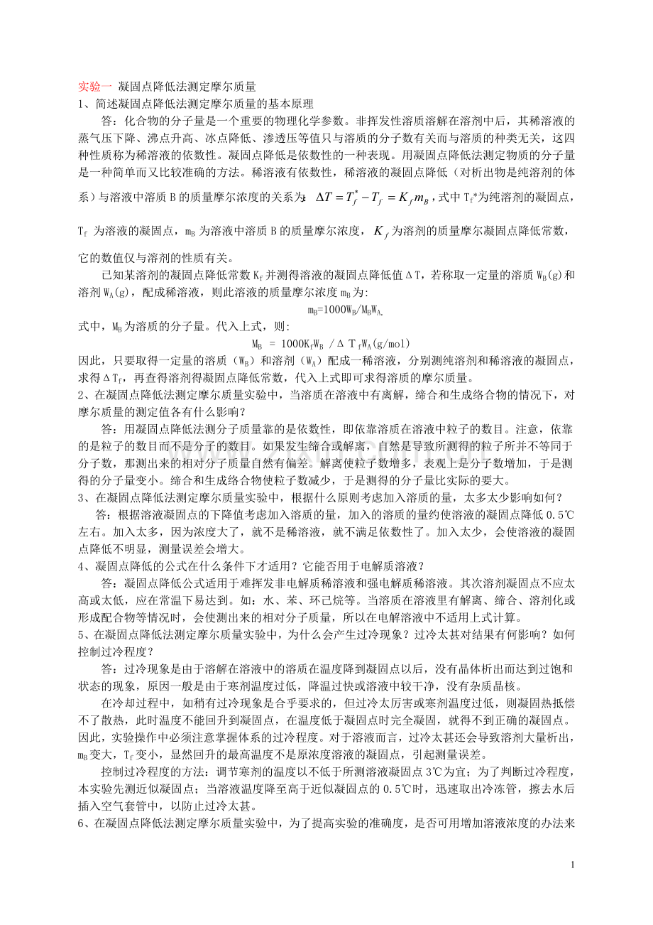 凝固点降低法测定摩尔质量的思考题及答案.doc_第1页