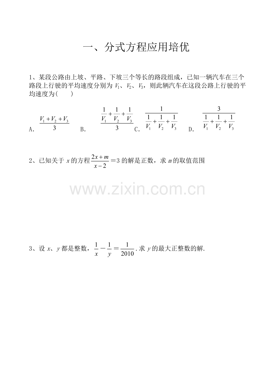 人教版八年级数学分式应用题培优.doc_第1页