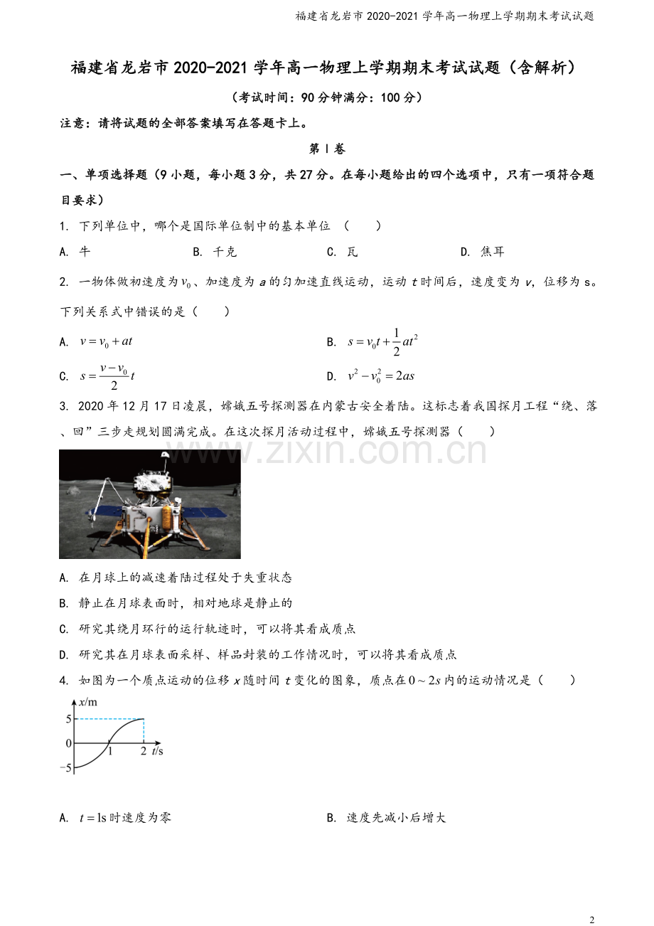 福建省龙岩市2020-2021学年高一物理上学期期末考试试题.doc_第2页